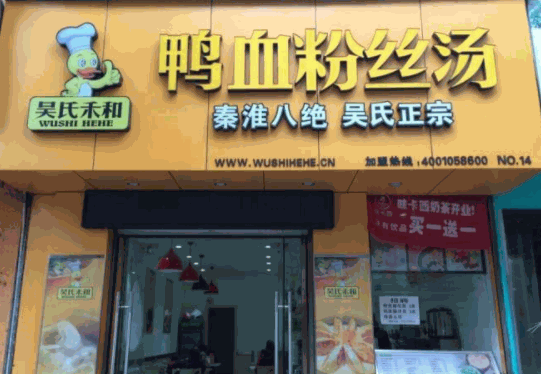 吴氏禾和鸭血粉丝